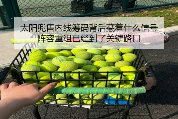太阳兜售内线筹码背后藏着什么信号 阵容重组已经到了关键路口 | CCTV-5
