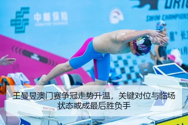 王曼昱澳门赛争冠走势升温，关键对位与临场状态或成最后胜负手 | CCTV-5